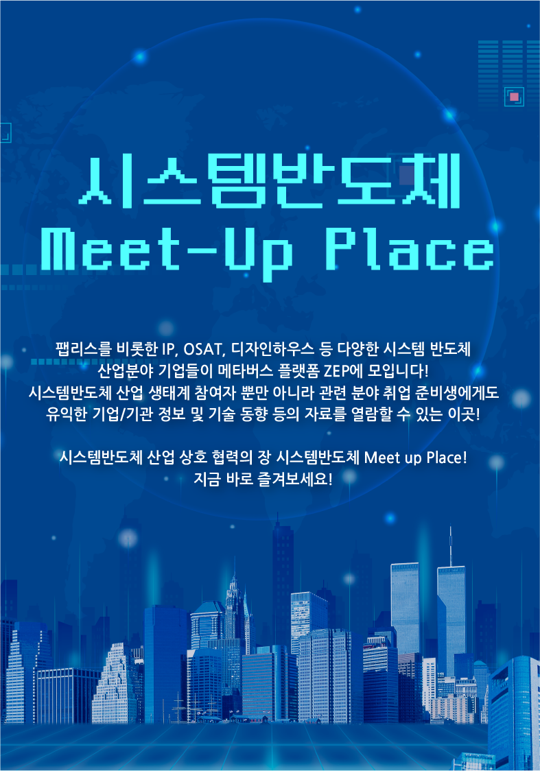 공대 취준생을 위한 '시스템반도체 Meet-up Place' 오픈