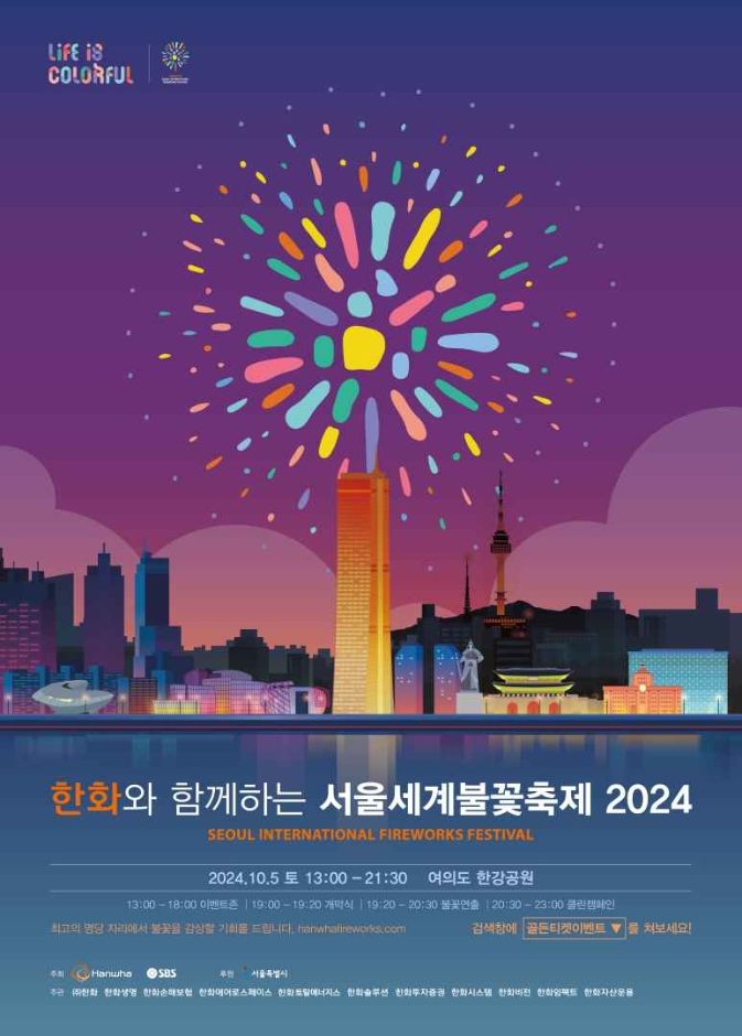 한화와 함께하는 서울세계불꽃축제