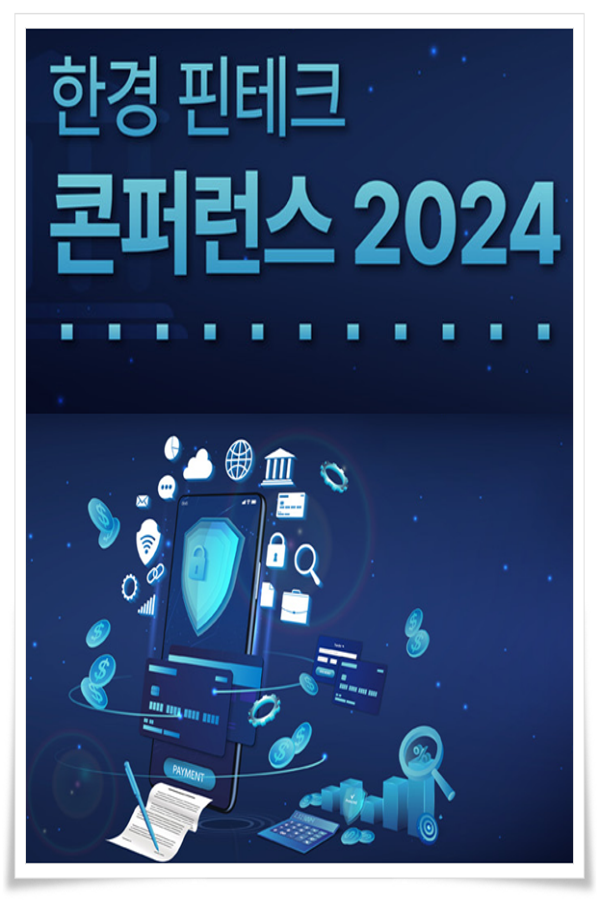 한경 핀테크 콘퍼런스 2024