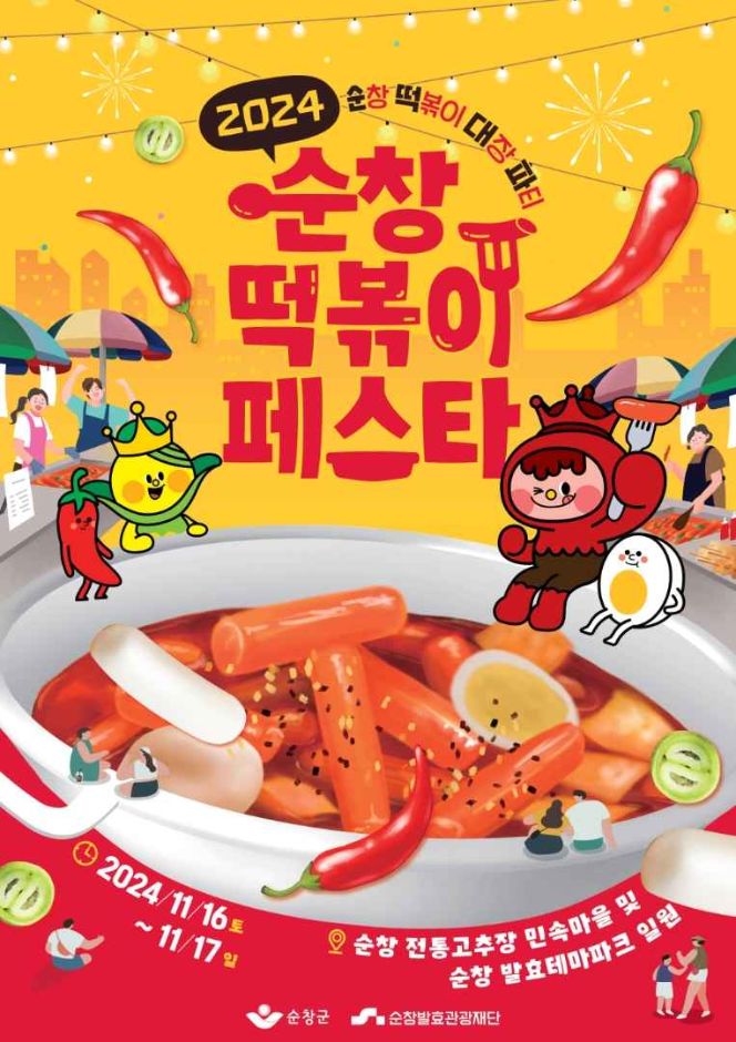 순창 떡볶이 페스타