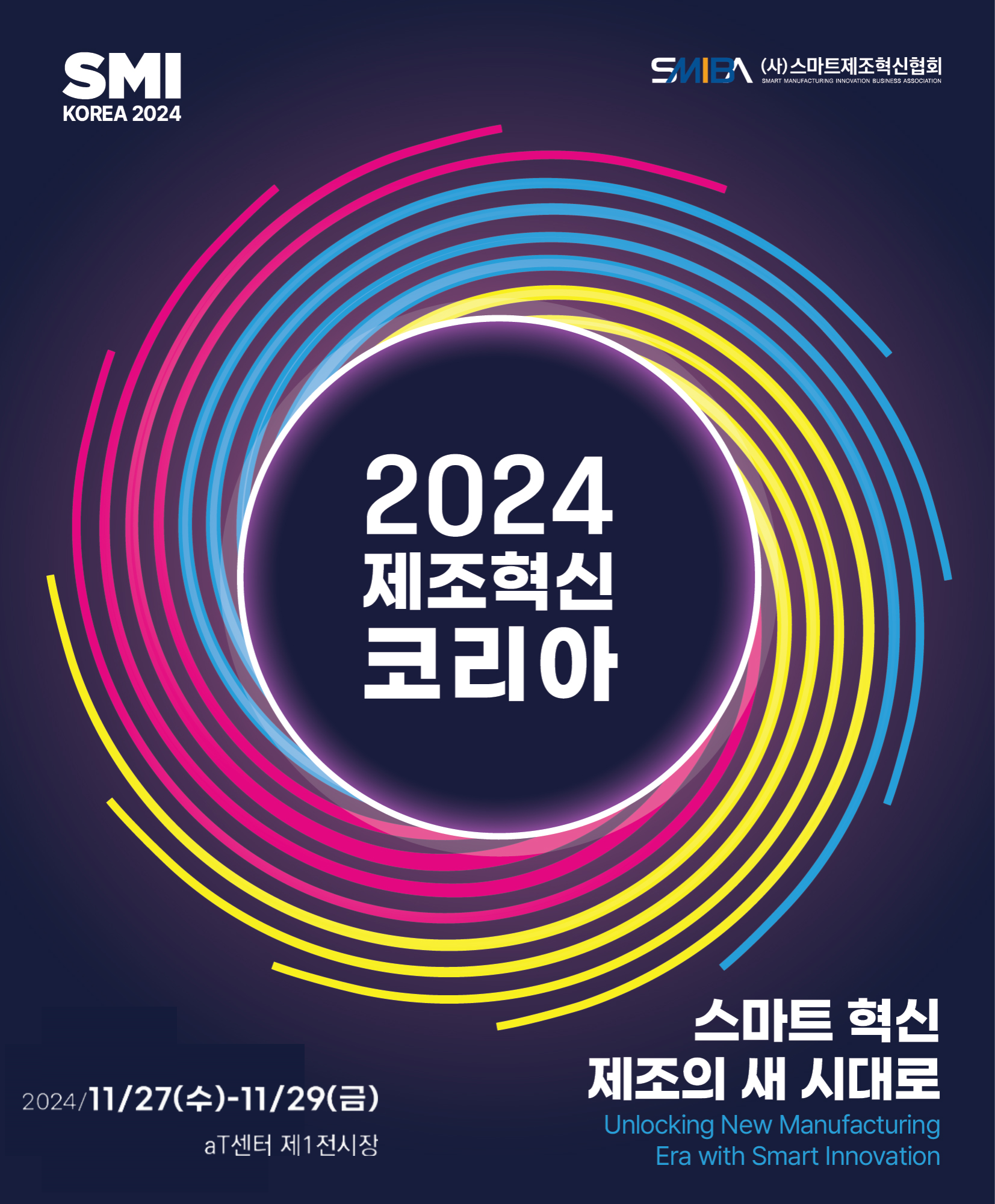 2024 제조혁신코리아