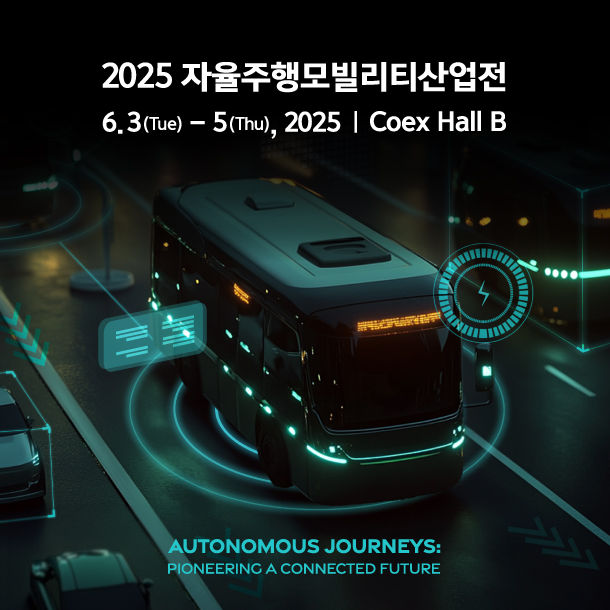 2025 자율주행모빌리티산업전