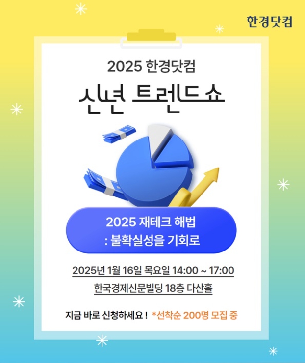 2025 한경닷컴 신년 트렌드쇼